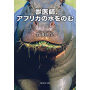 獣医師、アフリカの水をのむ（集英社） [電子書籍]