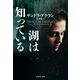 湖は知っている（集英社） [電子書籍]