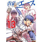 青嵐のエース 13（小学館） [電子書籍]