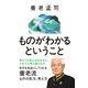 ものがわかるということ（祥伝社） [電子書籍]