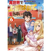 異世界で 上前はねて 生きていく～再生魔法使いのゆるふわ人材派遣生活～（コミック） ： 6（双葉社） [電子書籍]