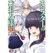 モンスターのご主人様（コミック） ： 11（双葉社） [電子書籍]