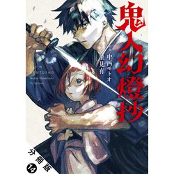 ヨドバシ.com - 鬼人幻燈抄（コミック） 分冊版 ： 14（双葉社