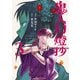 鬼人幻燈抄（コミック） ： 3（双葉社） [電子書籍]