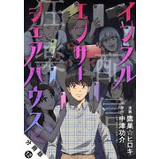 インフルエンサーシェアハウス 分冊版 ： 12（双葉社） [電子書籍]
