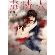 毒隣人（どくりんじん） 分冊版 ： 17（双葉社） [電子書籍]