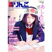 毒りんごcomic ： 77（双葉社） [電子書籍]