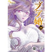 ブラ婚 ： 10（双葉社） [電子書籍]