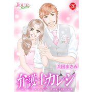 弁護士カレシ ： 26（双葉社） [電子書籍]