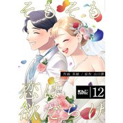 そもそも恋は欲だらけ ： 12（双葉社） [電子書籍]
