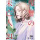 復讐の未亡人 ： 21（双葉社） [電子書籍]