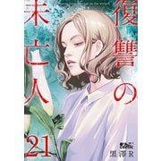 復讐の未亡人 ： 21（双葉社） [電子書籍]