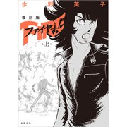 復刻版 ファイヤー！ 上（文藝春秋） [電子書籍]