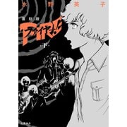 復刻版 ファイヤー！ 下（文藝春秋） [電子書籍]