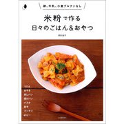 米粉で作る日々のごはん＆おやつ（河出書房新社） [電子書籍]
