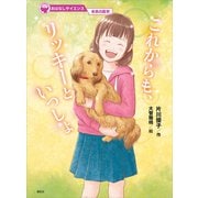 おはなしサイエンス 未来の医学 これからも、リッキーといっしょ（講談社） [電子書籍]
