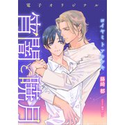 電子オリジナル 宵闇と暁月 【電子特典付き】（講談社） [電子書籍]
