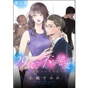 29歳の不・純愛 ～あなたが恋しいだけだった～（分冊版） 【第2話】（ぶんか社） [電子書籍]
