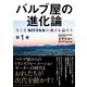 バルブ屋の進化論<第1巻>（ダイヤモンド社） [電子書籍]