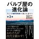 バルブ屋の進化論<第3巻>（ダイヤモンド社） [電子書籍]