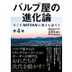 バルブ屋の進化論<第4巻>（ダイヤモンド社） [電子書籍]