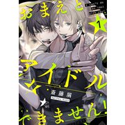 おまえとアイドルできません！【単話版】1（芳文社） [電子書籍]