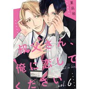 叔父さん、俺に恋してください【単話版】6（芳文社） [電子書籍]