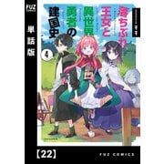 落ちぶれ王女と異世界勇者の建国史【単話版】 22（芳文社） [電子書籍]