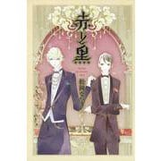 赤と黒（宙出版） [電子書籍]