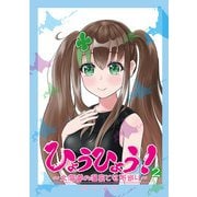 ひょうひょう！ ～北海道の温泉と名所巡り～ 2（PAD） [電子書籍]