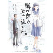 隣の席の、五十嵐くん。 42巻（Bコミ） [電子書籍]