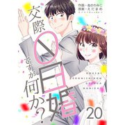 交際0日婚ですが何か？ 20巻（Bコミ） [電子書籍]