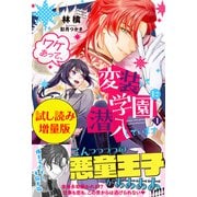 ワケあって、変装して学園に潜入しています 1〈試し読み増量版〉（主婦と生活社） [電子書籍]