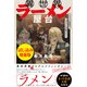 異世界ラーメン屋台 エルフの食通は「ラメン」が食べたい〈試し読み増量版〉（主婦と生活社） [電子書籍]