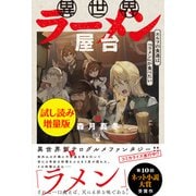 異世界ラーメン屋台 エルフの食通は「ラメン」が食べたい〈試し読み増量版〉（主婦と生活社） [電子書籍]