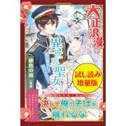 大正浪漫に異世界聖女 私は巫女じゃありません！〈試し読み増量版〉（主婦と生活社） [電子書籍]