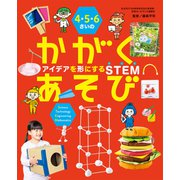 4・5・6さいの かがくあそび アイデアを形にするSTEM（世界文化社） [電子書籍]
