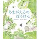 あまがえるのぼうけん（世界文化社） [電子書籍]