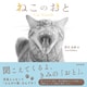 ねこのおと Cat Sounds（金木犀舎） [電子書籍]