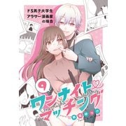 ワンナイト・マッチング（9）（DPNプラス） [電子書籍]