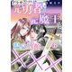 アラサー元勇者と元魔王は温泉旅館で×××（6）（DPNプラス） [電子書籍]
