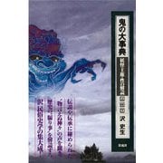 鬼の大事典 中（彩流社） [電子書籍]