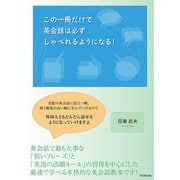 この一冊だけで英会話は必ずしゃべれるようになる！（学術研究出版） [電子書籍]