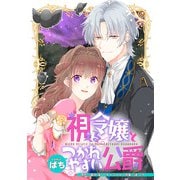 視える令嬢とつかれやすい公爵 【連載版】（10）（一迅社） [電子書籍]