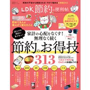晋遊舎ムック 便利帖シリーズ120 節約の便利帖（晋遊舎） [電子書籍]