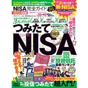 100％ムックシリーズ 完全ガイドシリーズ367 NISA完全ガイド（晋遊舎） [電子書籍]