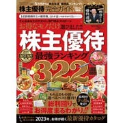 100％ムックシリーズ 完全ガイドシリーズ368 株主優待完全ガイド（晋遊舎） [電子書籍]