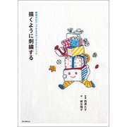 描くように刺繍する（誠文堂新光社） [電子書籍]