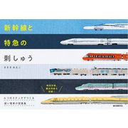 新幹線と特急の刺しゅう（誠文堂新光社） [電子書籍]