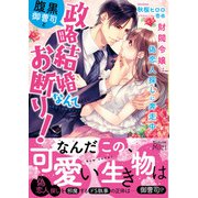 腹黒御曹司と政略結婚なんてお断り！～財閥令嬢は偽恋人探しに奔走中～（ヴァニラ文庫） [電子書籍]